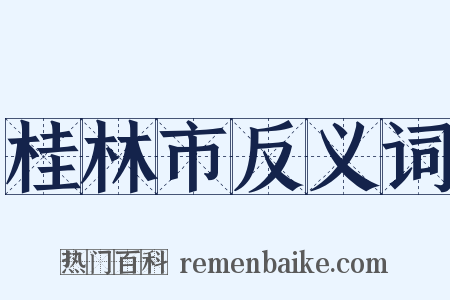 桂林市反义词是什么意思的图片